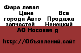 Фара левая Toyota CAMRY ACV 40 › Цена ­ 11 000 - Все города Авто » Продажа запчастей   . Ненецкий АО,Носовая д.
